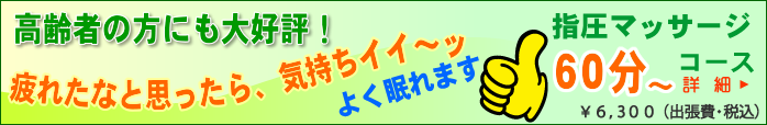 疲れたなと思ったら、気持ちイイ~マッサージ。よく眠れます、指圧マッサージ60分コース 疲れたなと思ったら、気持ちイイ~マッサージ。よく眠れます、指圧マッサージ60分コース