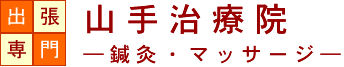 出張マッサージの名門、港区、渋谷区、品川、目黒中心に 山手治療院 出張マッサージの名門、港区、渋谷区、品川、目黒中心に 山手治療院