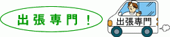 出張専門 出張専門